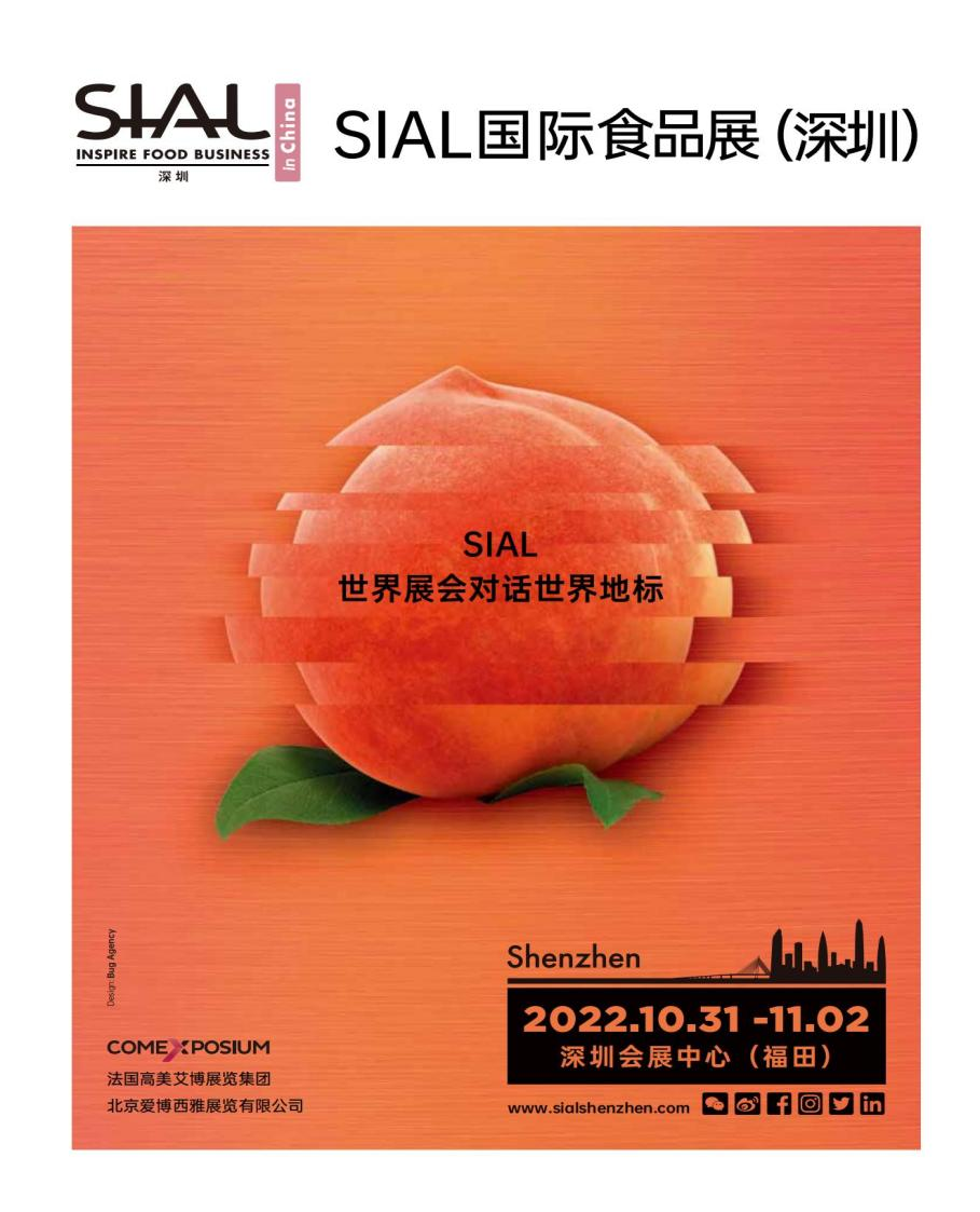 2022中国食品展 | SIAL国际食品展（深圳）