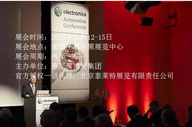 2024 年慕尼黑国际电子元器件博览会 electronica 2024