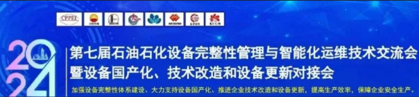 第七届石油石化设备完整性管理与智能化运维技术交流大会暨设备国产化、技术改造和设备更新对接会