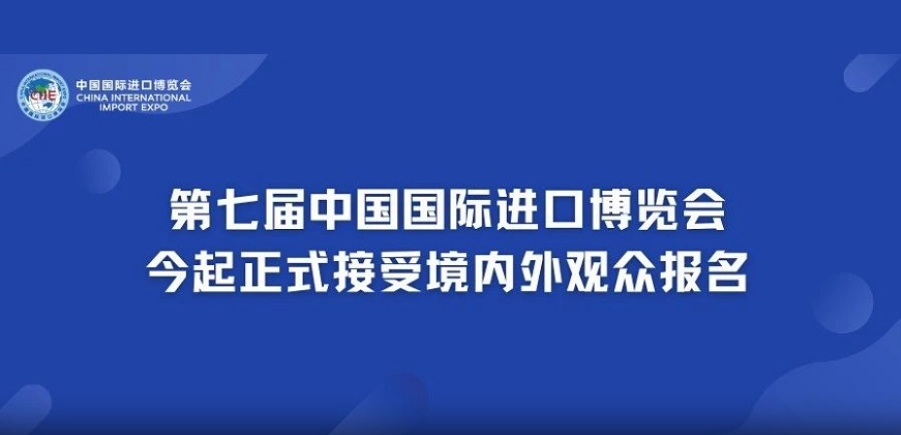 第七届中国国际进口博览会今起正式接受境内外观众报名