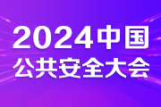 2024中国（合肥）公共安全大会