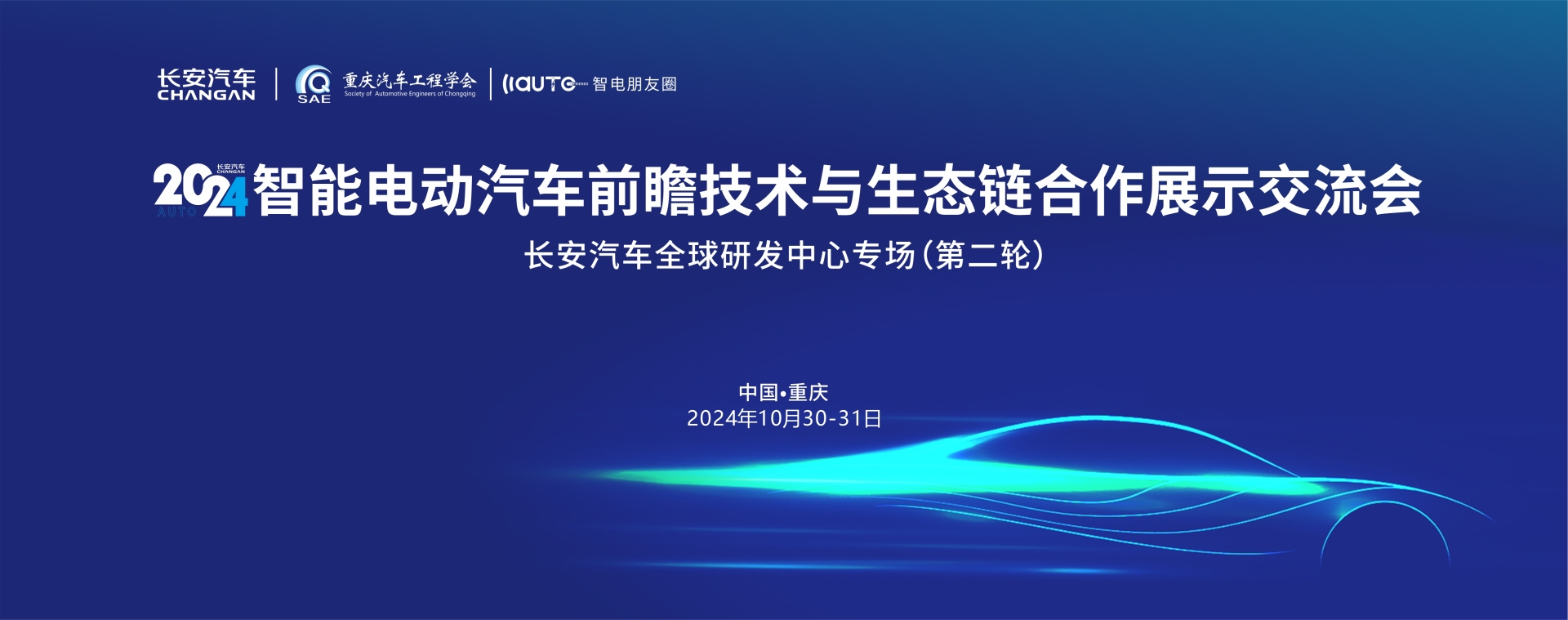 长安汽车主办，2024走进长安汽车全球研发中心（第二轮）