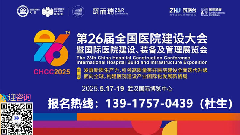 2025第26届全国医院建设大会【CHCC2025武汉】国际医院幕墙条扣、挂片展