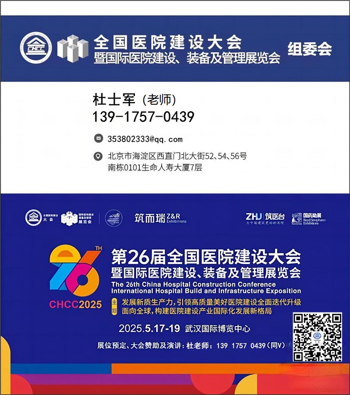 医院医用物流传输系统及配套装备展【2025第26届全国医院建设大会】CHCC2025官宣主办新发布