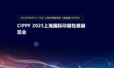 CIPPF 2025上海国际印刷包装展览会