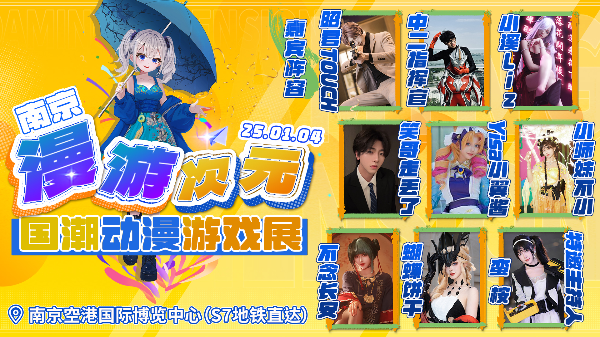 南京漫展新年首秀！2025漫游次元×国潮动漫游戏展定档