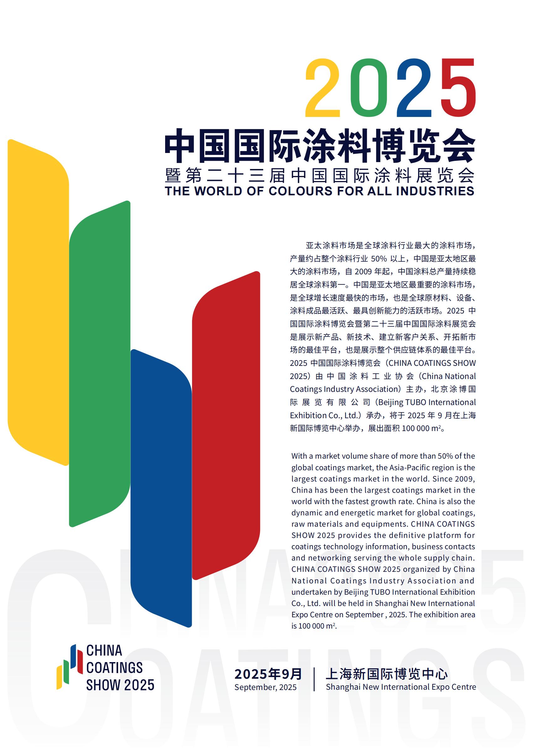 2025第23届上海国际涂料助剂、溶剂展「全国报名热线」招展启动！欢迎参展！