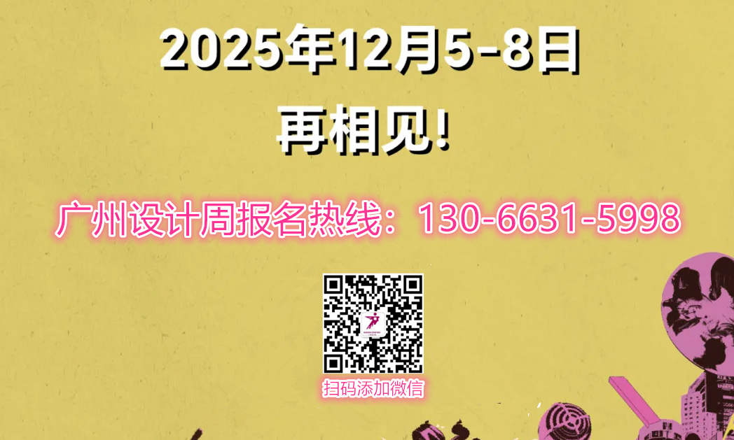 招募 | 伙伴天下! 欢迎加入2025广州设计周资源伙伴联盟【官网新发布】