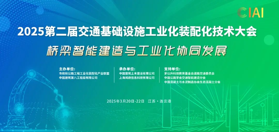 2025第二届交通基础设施工业化装配化技术大会