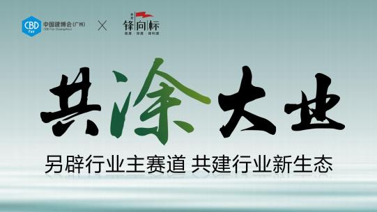 参加2025广州建博会「广州国际艺术涂料展」 -冠军企业首秀平台！