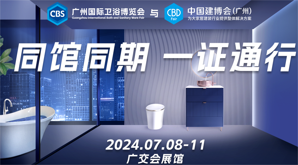 冠军企业首秀平台！CBD2025广州卫浴展——广州建博会官宣