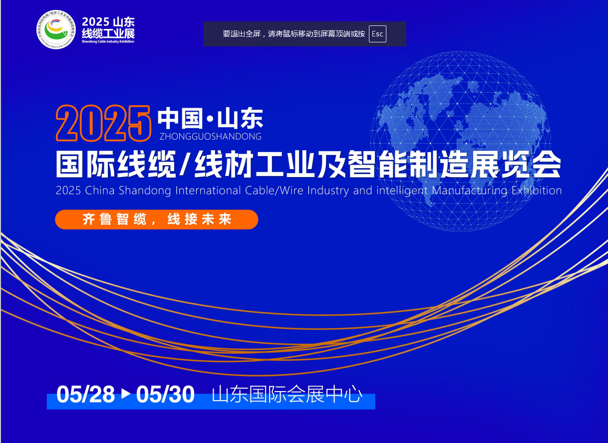 2025年5.28-30山东济南国际线缆线材工业智能制造展览会