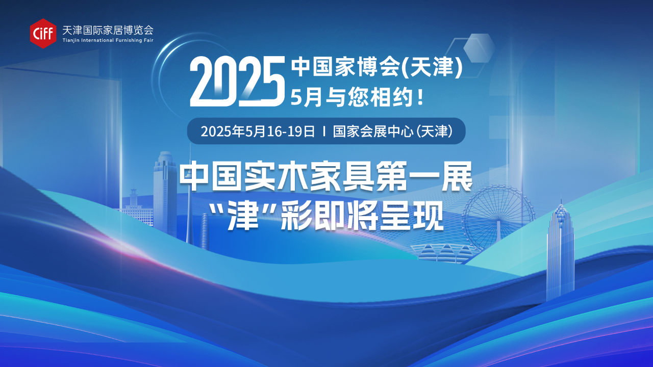 主办！2025天津国际家具博览会【时间及展馆】