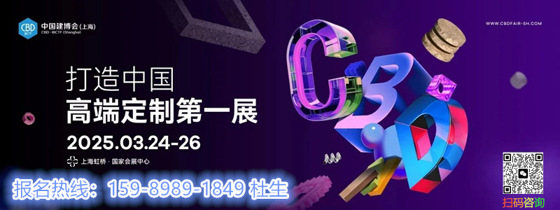 主办发布！2025上海建博会-上海轻奢高定展【官方信息】