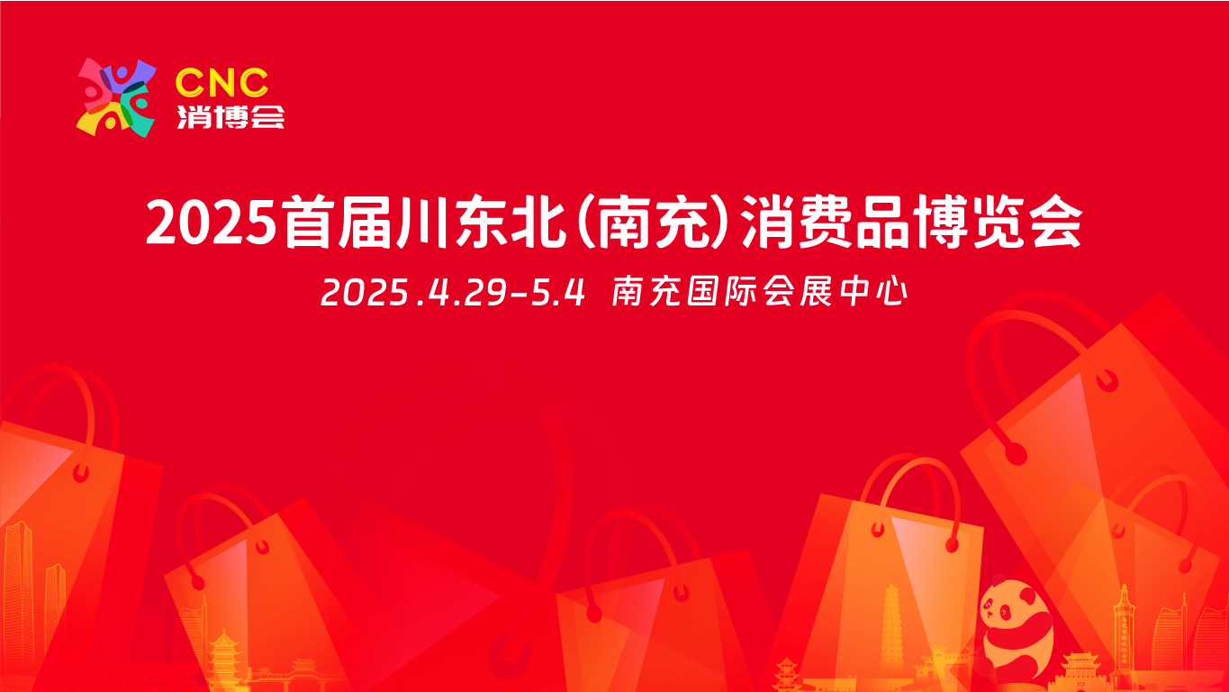 2025首届川东北南充消费品博览会