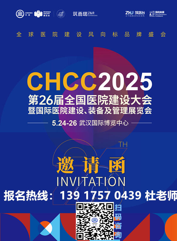 关注我，第一时间获取大会最新信息 | CHCC2025第二十六届全国医院建设大会报名攻略