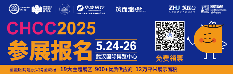 2025第二十六届全国医院建设大会暨国际医院建设、装备及管理展览会”（简称 CHCC2025）将于5月24-26日在武汉国际博览中心隆重举办。