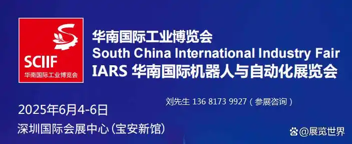 SCIIF2025华南国际工业博览会-深圳工业机器人自动化博览会