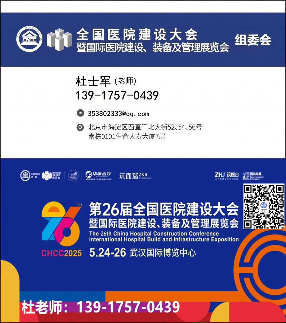 展商入驻 | 雅之雷德邀您参加2025第26届全国医院建设大会