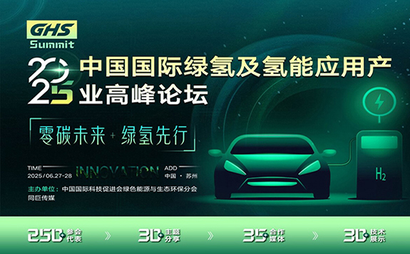 2025中国国际绿氢及氢能应用产业高峰论坛