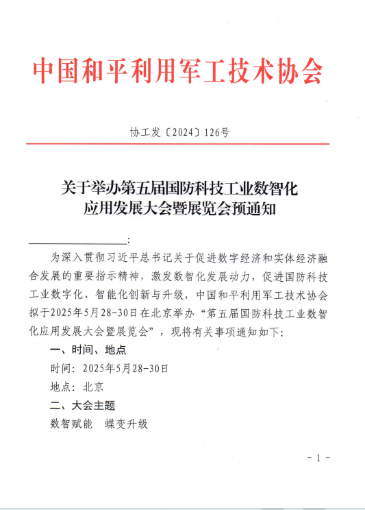 关于举办第五届国防科技工业数智化应用大会暨展览会