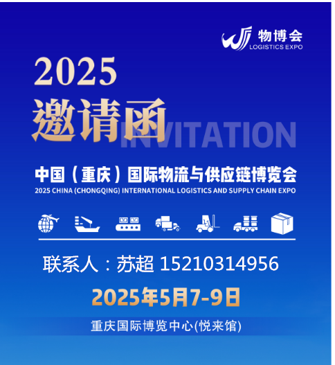 2025陆海新通道国际物流供应链博览会5月7-9号在渝举行