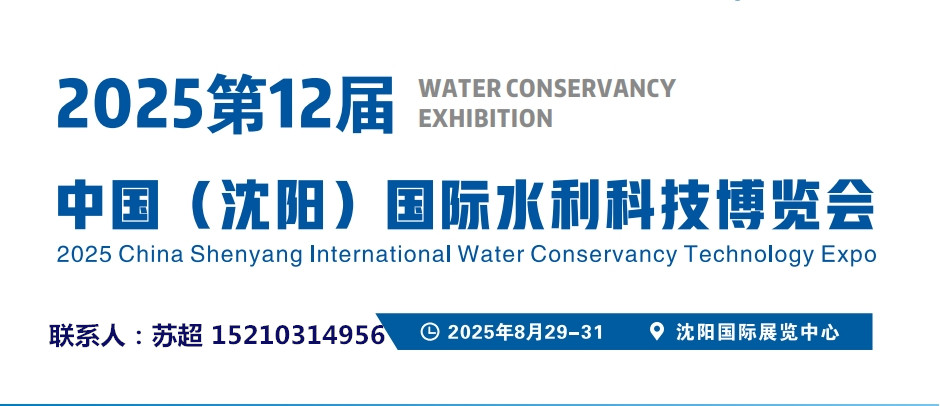 2025沈阳水利科技博览会/智慧水利建设领域/智慧水文监测展|农田灌溉节水展