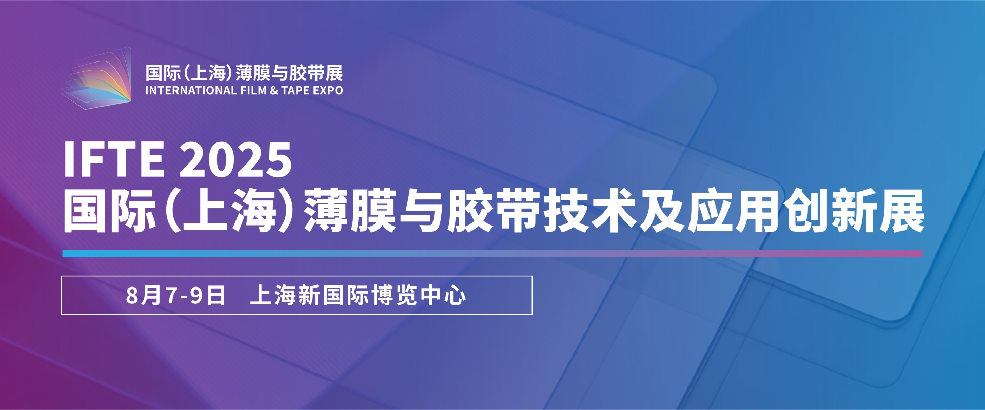 IFTE 2025国际(上海)薄膜与胶带技术及应用创新展