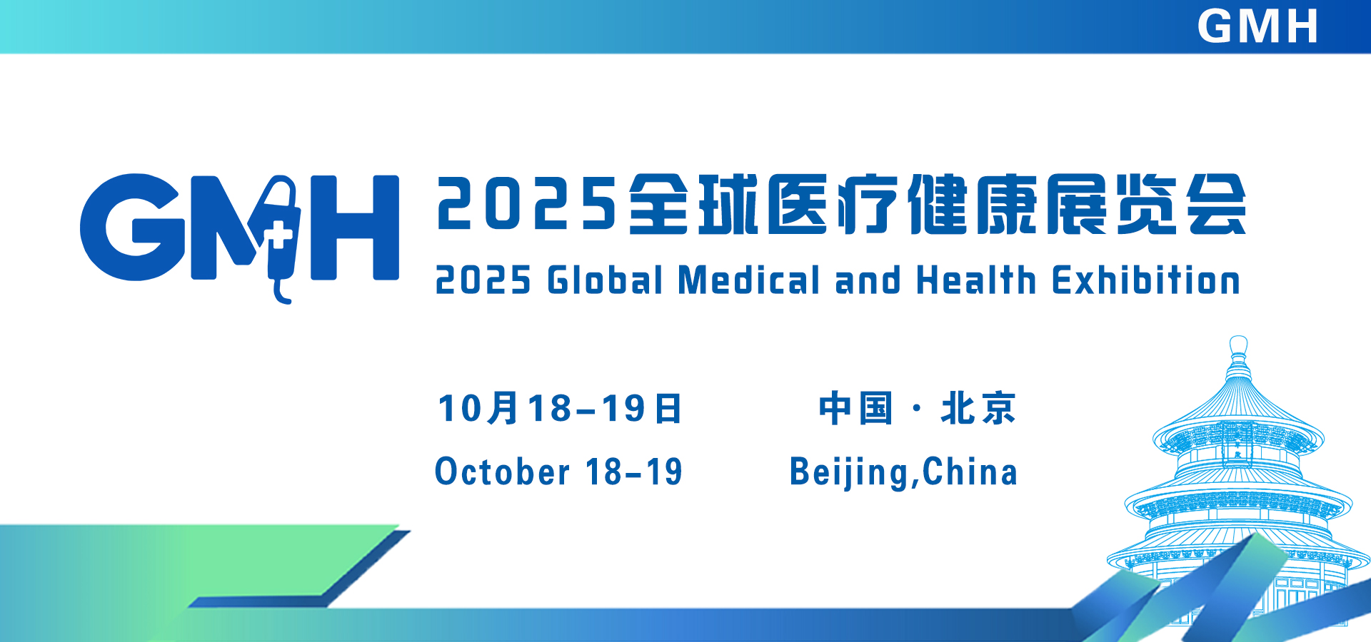 2025全球医疗健康展览会