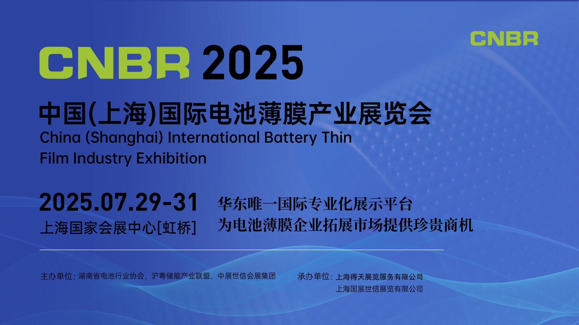2025中国(上海)国际电池薄膜产业展览会