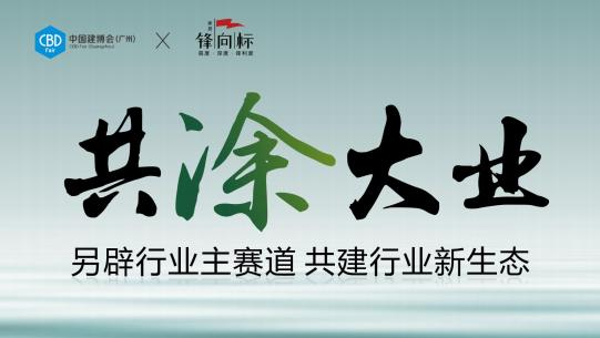 主办官宣！2025广州建博会-广州涂料展（举办时间及展馆）