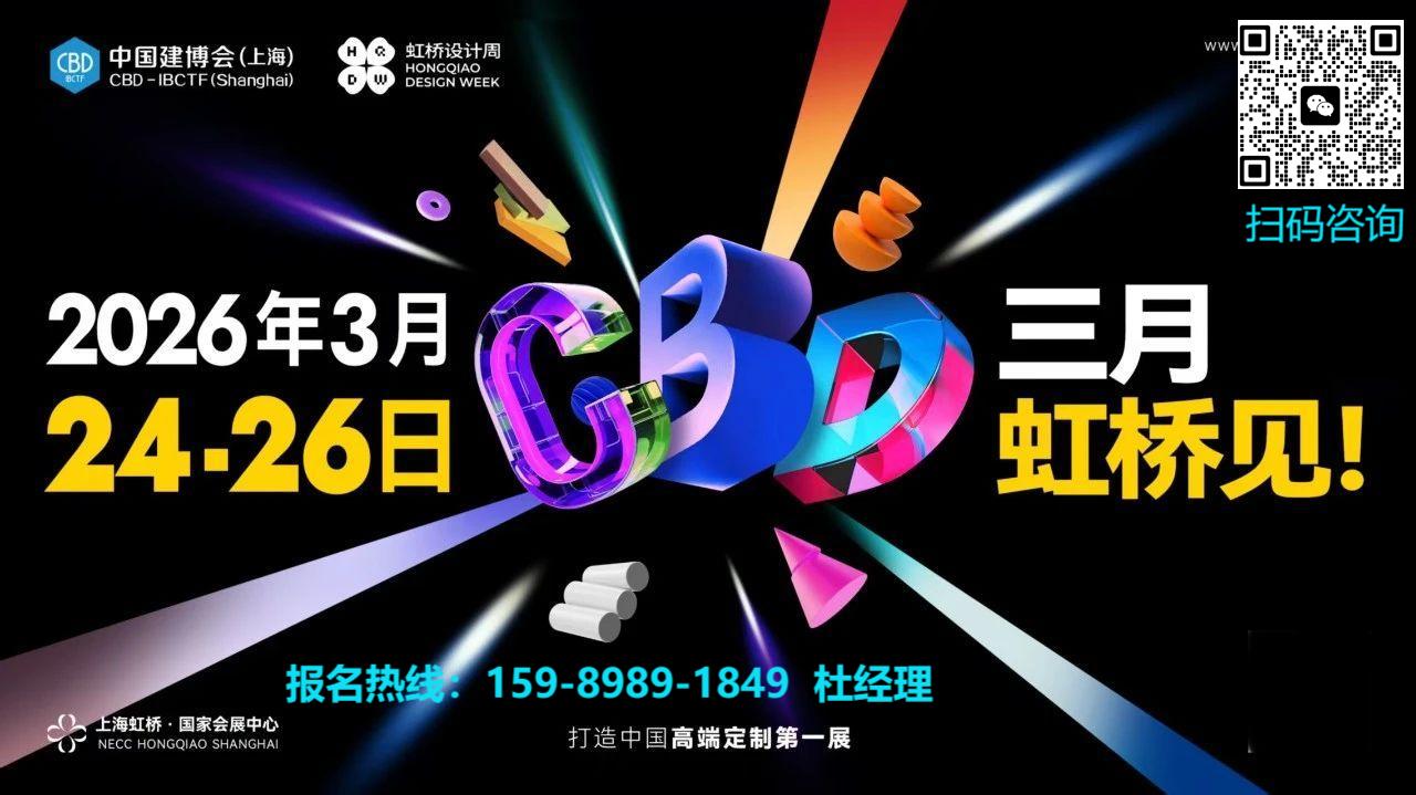 ​2026上海建博会【主办方邀请函】打造中国高端定制第一展