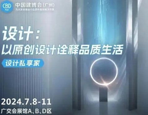 2025中国建博会【主办方邀请函】CBD 广州 | “公装联”广州TOP设计院直通车，全面把握商业公装新机遇！