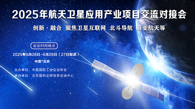 2025年航天卫星应用产业项目对接交流会