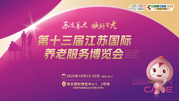 2025第十三届江苏南京老博会|江苏养老展|南京养老展