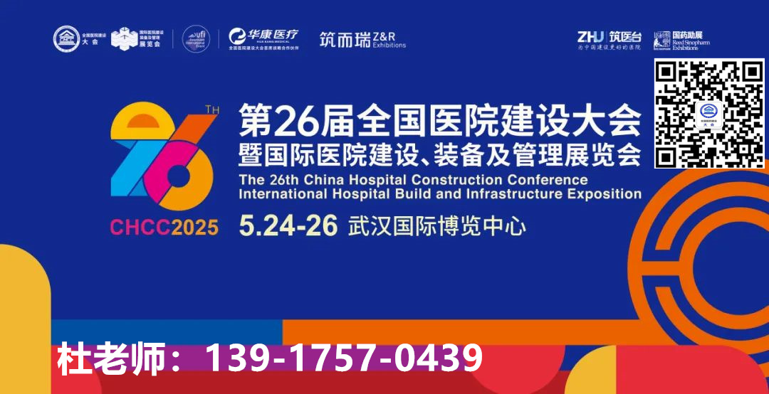 倒计时4天！CHCC2025全国医院建设大会暨智能毒麻管控机器人展—全球医院建设风向标品牌盛会