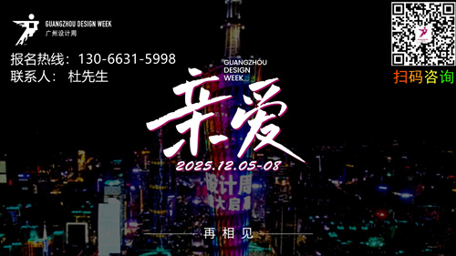 2025广州设计周展会在广州保利世贸博览馆+广州国际采购中心+南丰国际会展中心（举办）