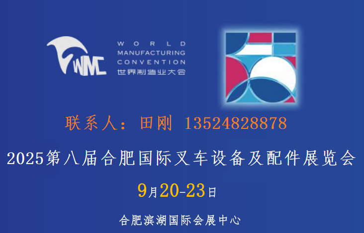 2025第八届合肥国际叉车设备及配件展览会