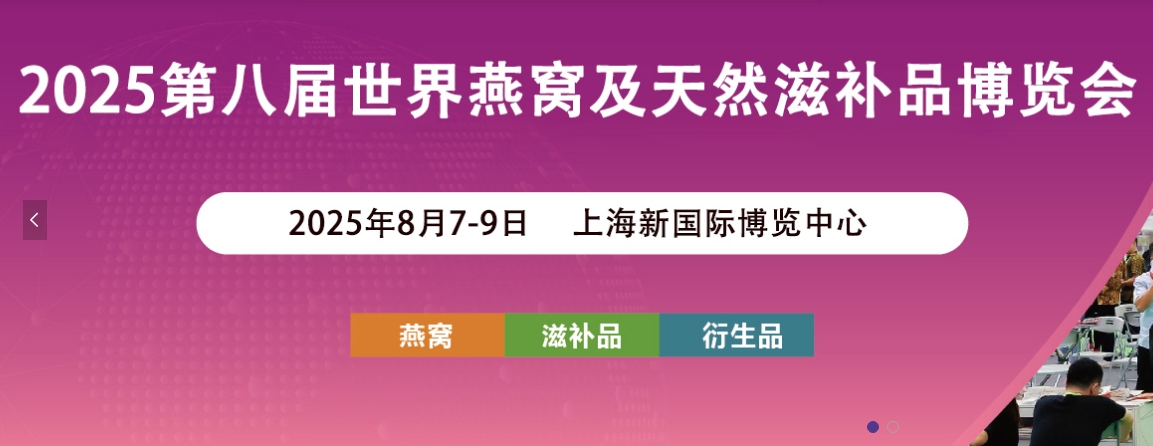2025第八届世界燕窝与天然滋补品博览会