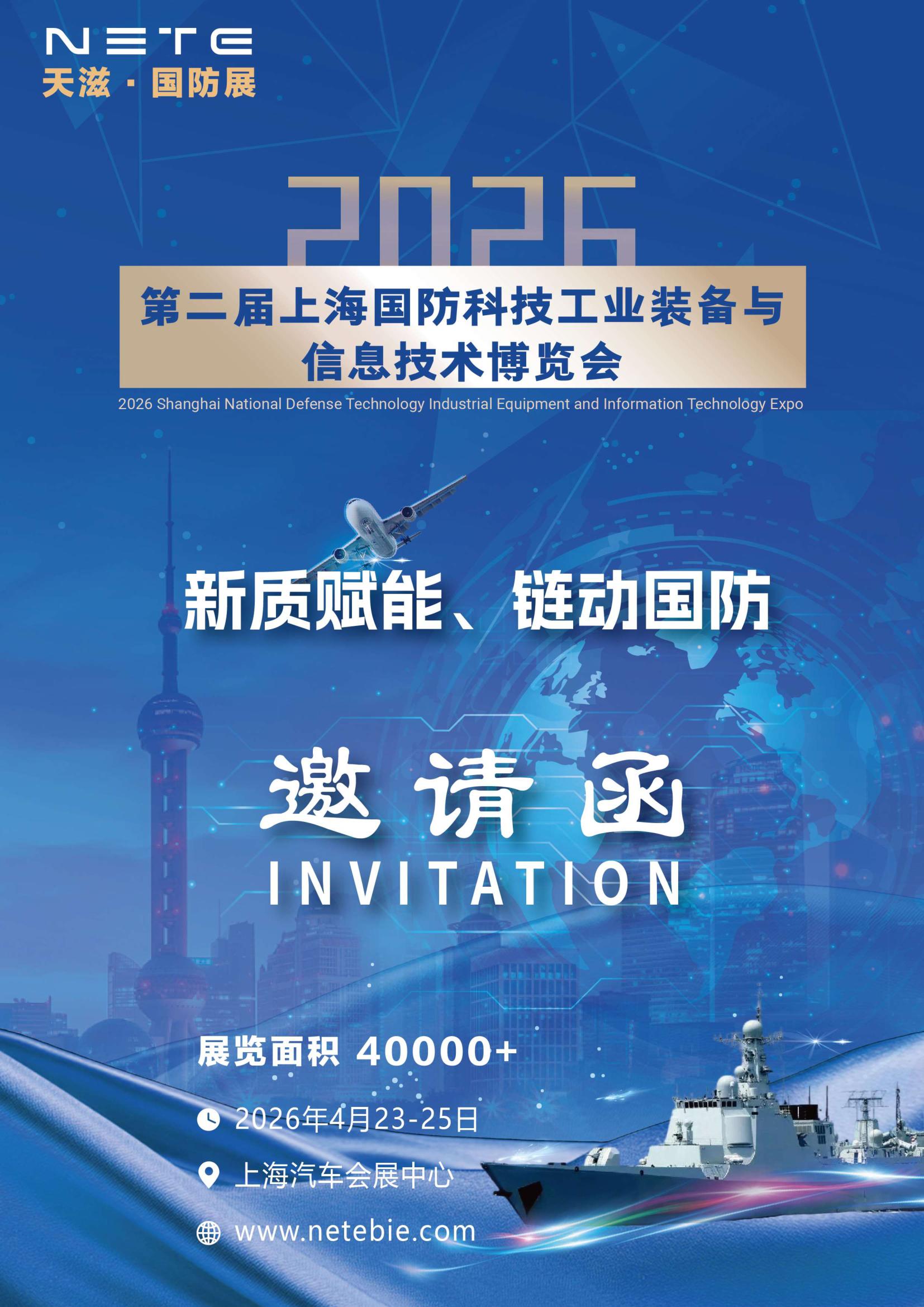 2026第二届上海国防科技工业装备与信息技术博览会