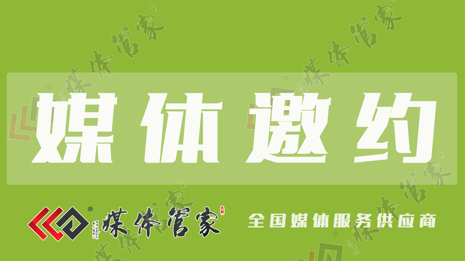 媒体管家：企业做活动开发布会,媒体邀约的好处有哪些?