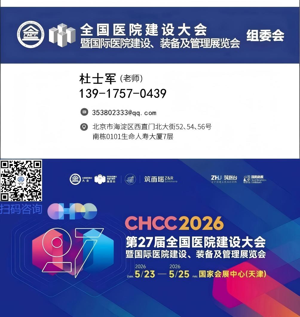 不容错过！2026第27届全国医院建设大会暨天津国际医院建设装备及管理展览会【早鸟优惠活动同步上线】