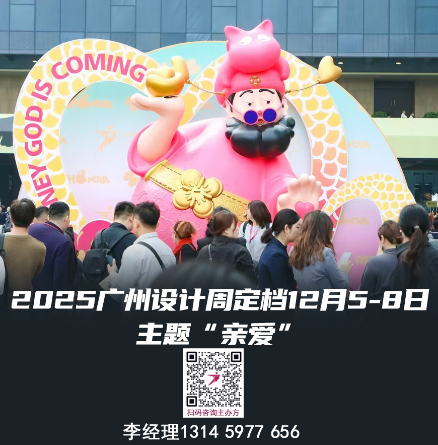2025广州设计周 欢迎“”亲爱的您加入
