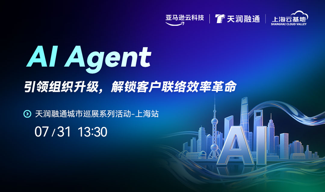 上海·AI Agent引领组织升级，解锁客户联络效率革命