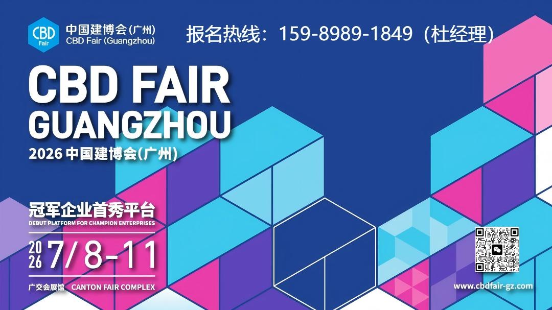 2026CBD广州建博会主办方官宣｜全球报名热线