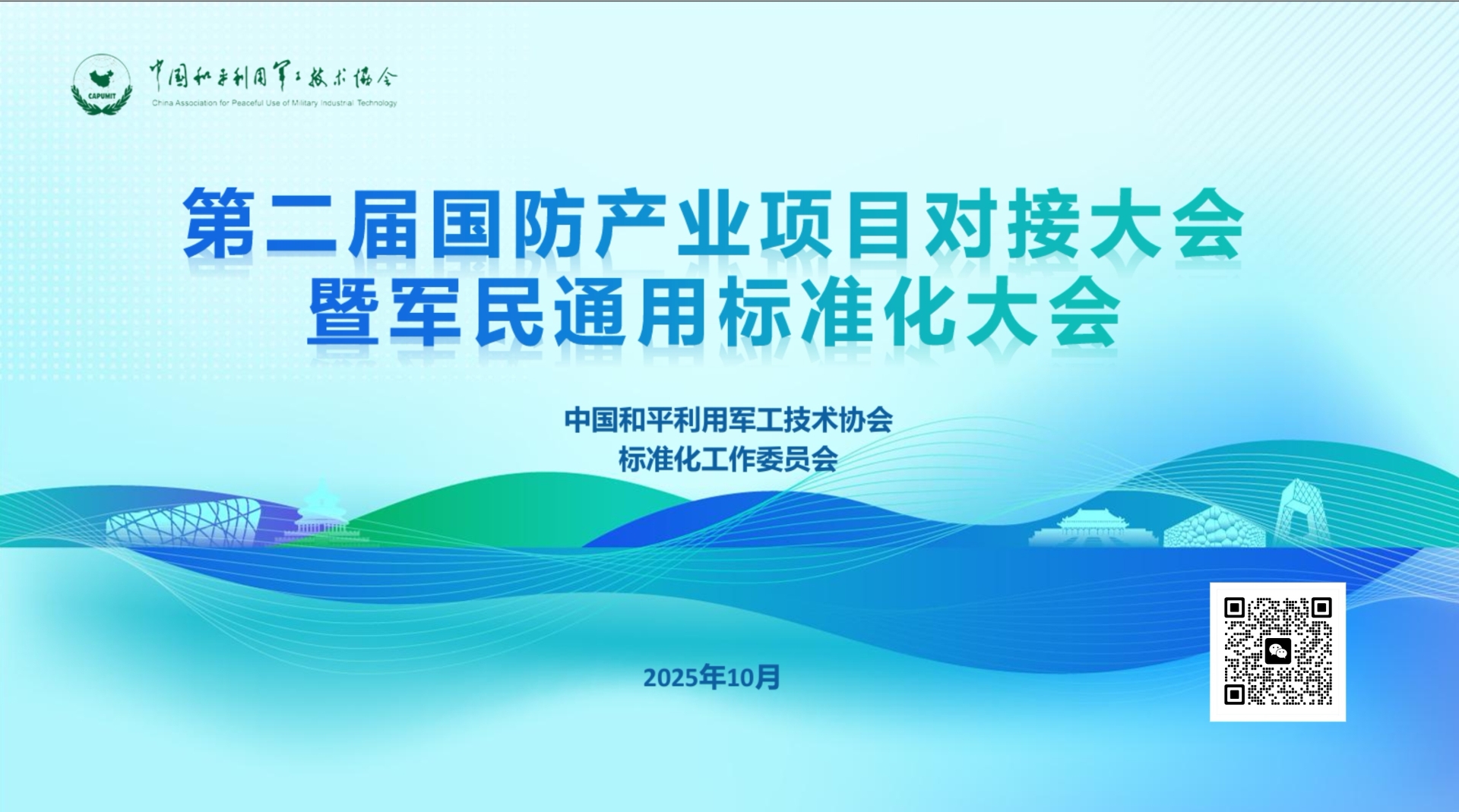第二届国防产业项目对接大会暨军民通用标准化大会