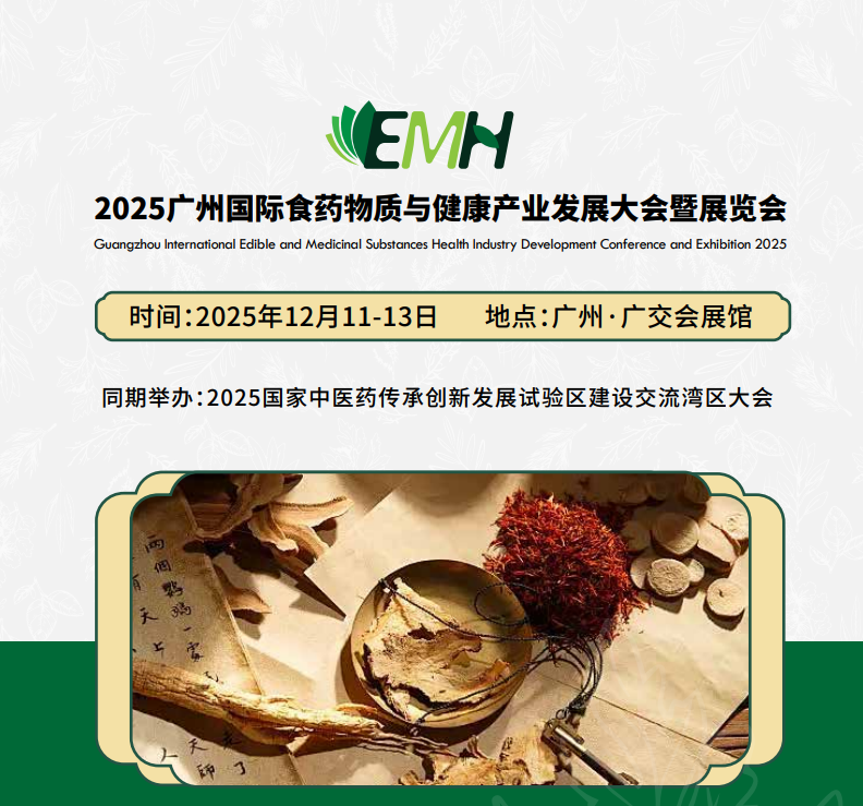 2025广州国际食药物质与健康产业发展大会