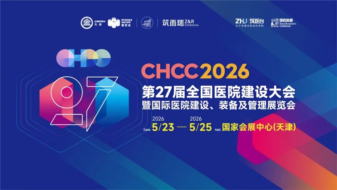 CHCC2026第27届全国医院建设大会【智慧药房建设及配套装备解决方案展区】