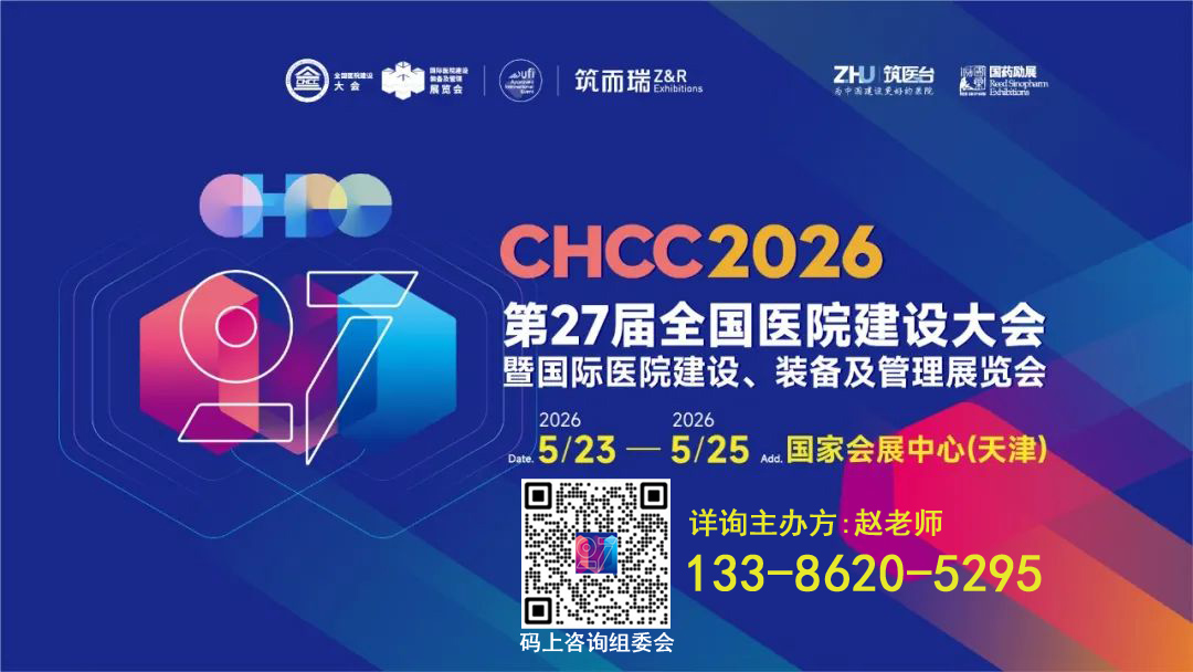 CHCC2026第27届全国医院建设大会【病房一体化卫生间整体解决方案展区】