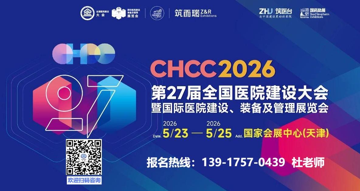 2026第27届全国医院建设大会【CHCC天津国际医院建设、装备及管理展览会】官方网站